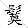 鬕