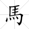 馬