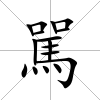 駡