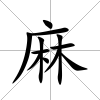 麻
