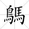 鷌