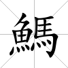 鰢
