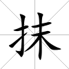 抹