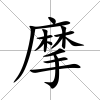 摩