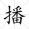 播
