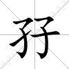 孖