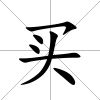 買
