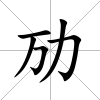 勱