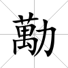 勱
