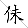 佅