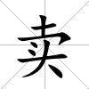 賣