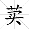 荬