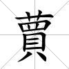 蕒