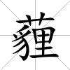 薶