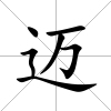 邁
