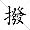 撥
