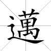 邁