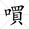 嘪