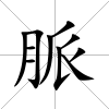 脈