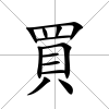 買