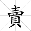 賣