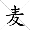 麥