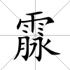 霡