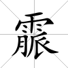 霢