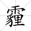 霾
