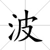 波