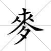 麥