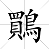 鷶
