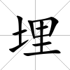 埋