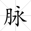 脈