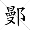 鄤