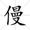 僈