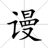 謾