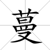 蔓