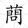 蔄