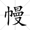 幔