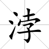 浡