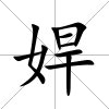 娨
