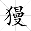 獌