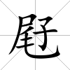 屘