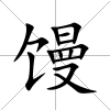 饅