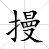 摱
