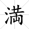 満