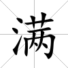 滿