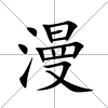 漫