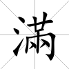 滿